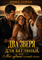Два зверя для беглянки, или Мой худший (лучший) отпуск (Ника Лорен)
