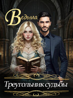Ведьма. Треугольник судьбы (Фомина)