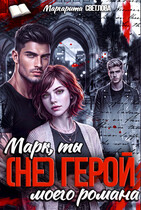 Марк, ты (не) герой моего романа! (Маргарита Светлова)