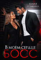 В моем сердце — босс! (Юлия Бузакина)