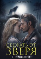 Сбежать от зверя. Прощение (Анна Владимирова)