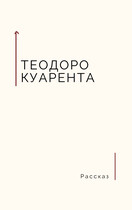 Джун великолепная (Теодоро Куарента)