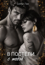 В постели с тобой (Бейби Лав)