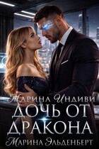 Дочь от дракона (Марина Индиви)