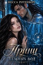 Мой принц тёмных вод (Несса Ротенберг)