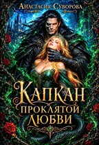 Капкан проклятой любви. (Суворова Анастасия)