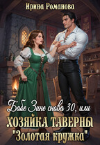 ❤️Бабе Зине снова 30, или Хозяйка таверны «Золотая кружка» (Ирина Романова)