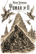 Роман № 0 (Anton Kuchmasov)