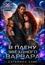 В плену звёздного варвара (Каталина Канн)