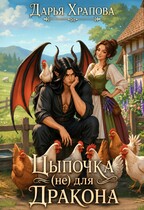 Цыпочка (не) для дракона (Дарья Храпова)