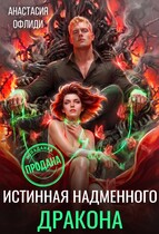 Истинная надменного дракона (Анастасия Офлиди)