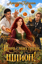 Прочь с моих грядок, шпион! (Анастасия Хабарова)