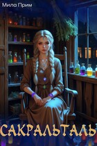 Сакральталь. Серия 2 (Мила Прим)