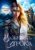 Разбудить Игрока (Аркадия Эррей)
