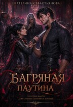 Багряная паутина (Екатерина Севастьянова)