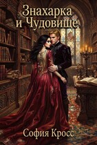 Знахарка и чудовище (София Кросс)