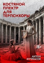 Костяной плектр для Терпсихоры (Anton Kuchmasov)