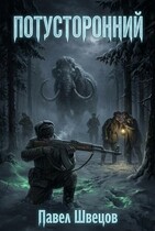 Потусторонний (Павел Швецов)