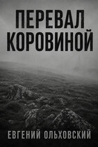 Перевал Коровиной (Евгений Ольховский)