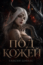 Под кожей (Таисия Дэвилс)
