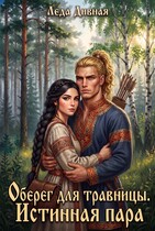 Оберег для травницы. Истинная пара (Леда Дивная)