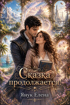 Сказка продолжается (Елена Янук)