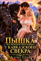 Пышка на перевоспитании у кавказского свёкра (Алекс Стар)