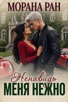 Ненавидь меня нежно (Морана Ран)