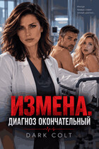 ИЗМЕНА. Диагноз окончательный (Dark Colt)