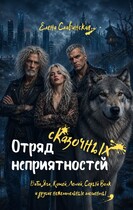 Отряд сказочных неприятностей (Елена Славинская)