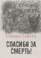 Спасибо за смерть (Сабина Сайгун)