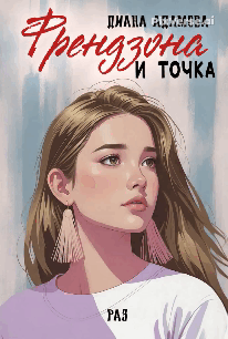 Френдзона и точка. Раз (Диана Адамова)