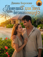 Ловушка для двух незнакомцев (Диана Барокко)
