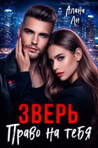Зверь. Право на тебя (Алана Ли)