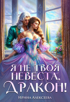 Я не твоя невеста, Дракон! (Ирина Алексеева)