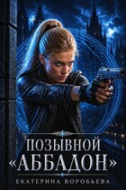 Позывной «Аббадон» (Екатерина Воробьева)