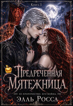 Предреченная мятежница (Элль Росса)