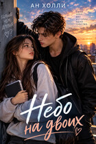 Небо на двоих (Ан Холли (Георг Ли))