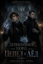 Детективное бюро: Пепел и лёд (Светлана Лунь)
