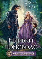 Наедине с драконом. Няньки поневоле (Алекс Найт)