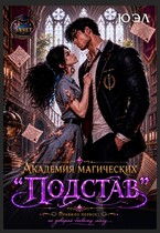Академия магических «Подстав» (ЮЭл)