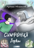 Симфония Зеркал (Mell Ibrus (Рустам Ибляминов))