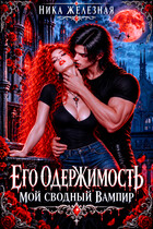 Его одержимость. Мой сводный вампир (Ника Железная)