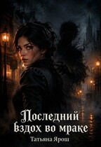 Последний вздох во мраке (Татьяна Ярош)