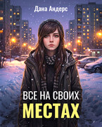 Все на своих местах (Дана Андерс)