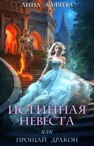 Истинная невеста, или Прощай, дракон (Лина Алфеева)