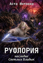 Руфлория. Наследие Светлых Владык (Аста Интокки)