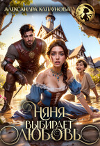 Няня выбирает Любовь! (Александра Каплунова)