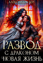 Развод с Драконом. Новая жизнь (Александра Берг)