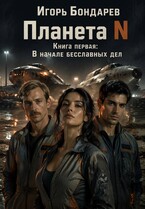 Планета N Книга первая В начале бесславных дел (Игорь Бондарев)